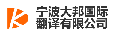 宁波大邦国际翻译有限公司